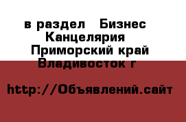  в раздел : Бизнес » Канцелярия . Приморский край,Владивосток г.